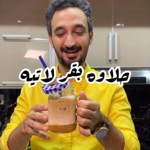 حلاوة بقر لاتيه