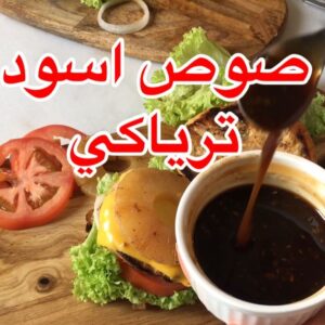 صوص اسود ترياكي