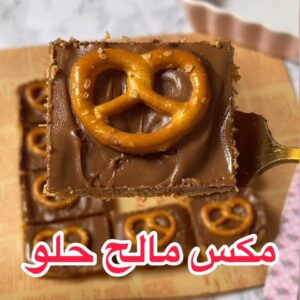 حلا مكس مالح حلو