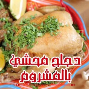 دجاج محشي بالمشروم