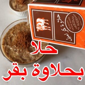 حلا بحلاوة بقر