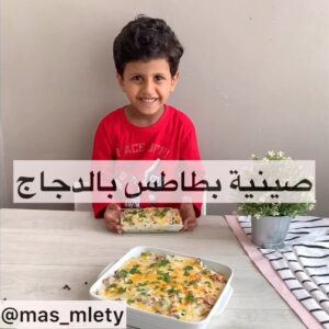 صينيه بطاطس بالدجاج المدخن