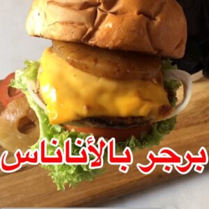 برجر الأناناس