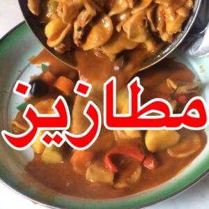 مطازيز