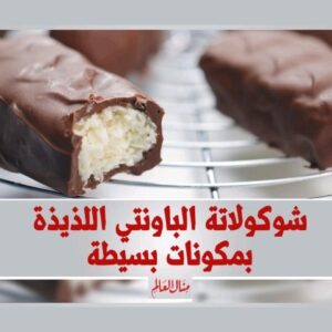 شوكلاتة الباونتي اللذيذه