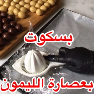 بسكوت بعصارة الليمون