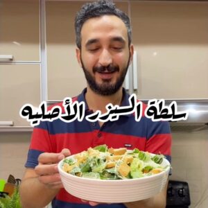 سلطة السيزر الأصليه
