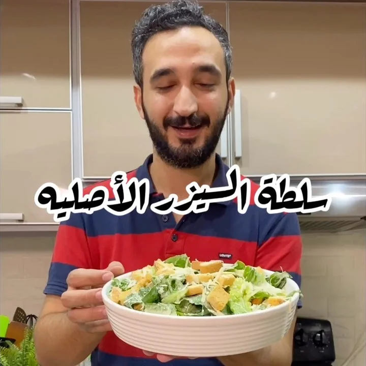 سلطة السيزر الأصليه