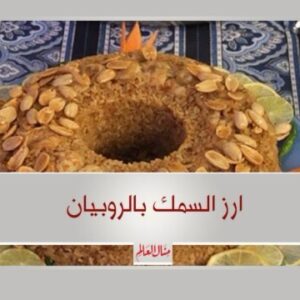 ارز السمك بالروبيان