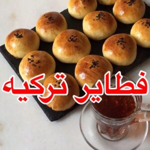 فطاير تركيه