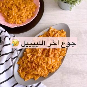 باستا لجوع اخر الليل