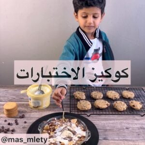 كوكيز سهل ولذيذ