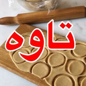 تاوه