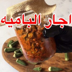 أجار الباميه