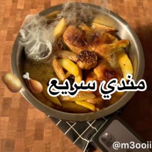 مندي دجاج وبطاطس