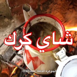 شاي كرك