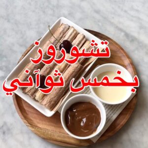 تشوروزِ حلو بحشوة الجبن