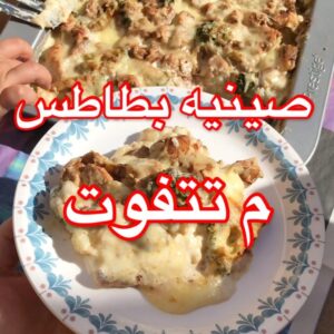 صينية البطاطس