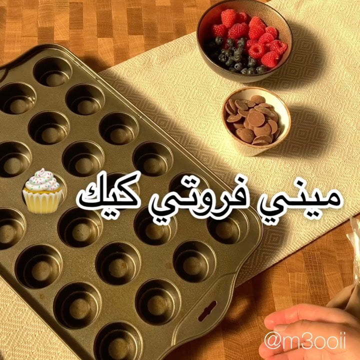 ميني كيك
.
.
المقادير الجافة:
ملعقة كبيرة كاكاو بودرة
ملعقة كبيرة بيكنج بودر
نص