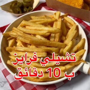 أسهل تشيلي فرايز