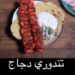 تاندوري دجاج