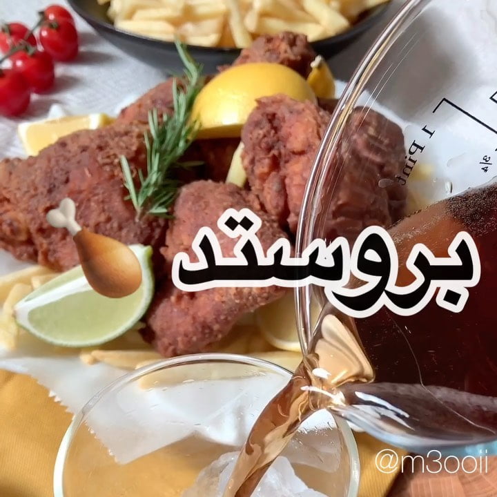بروستد (اعلان)
.
.
اليوم الوصفة دجاج بروستد لذيذ جربت معه صوصات قودي مايونيز بال