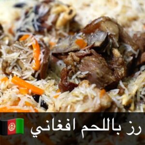 رز افغاني باللحم