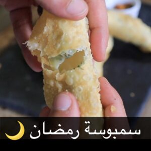 سمبوسة رمضان
