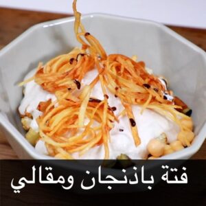 فتة باذنجان ومقالي