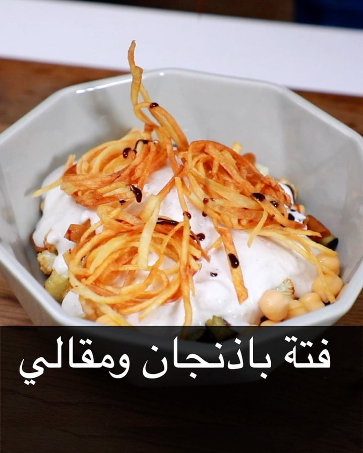 فتة باذنجان ومقالي 8 88997871 876391872808726 81256844209073816 n