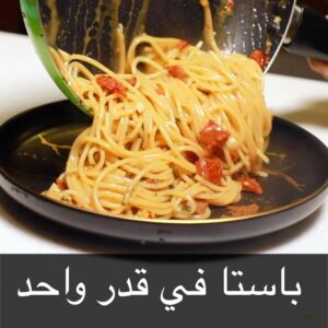 باستا في قدر واحد