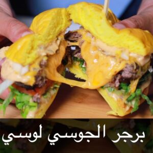 برجر الجوسي لوسي