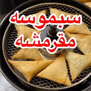 سمبوسه مقرمشه