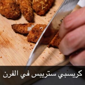 كريسبي ستربس في الفرن