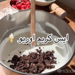 ايس كريم اوريو