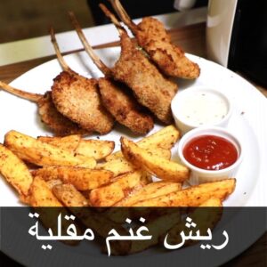 ريش غنم مقلية
