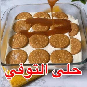 حلى التوفي بارد وسهل