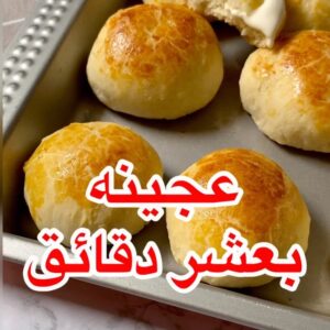 عجينه بعشر دقائق