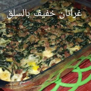 غرلتان السبانخ او السلق