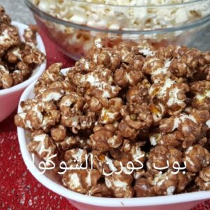 بوب كورن بالشوكولا