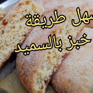 خبز السميد
