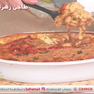 《طاجن زهرة بالباشاميل》