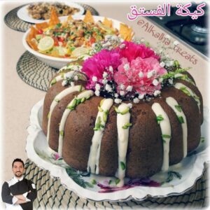 《كيكة الفستق》