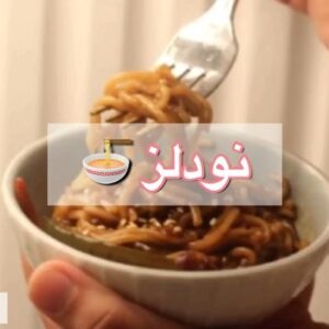 النودلز الخورافي