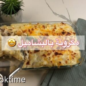 مكرونة بالبشاميل