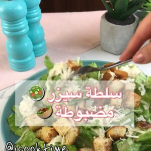 سلطة سيزر