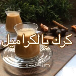 شاي كرك بالكراميل