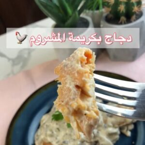 دجاج بكريمة المشروم