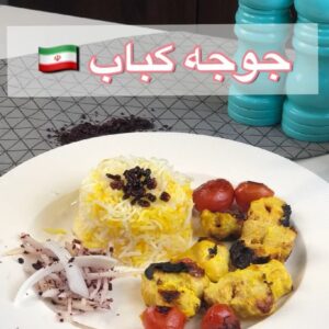 جوجه كباب