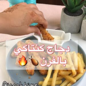 دجاج كنتاكي بالفرن